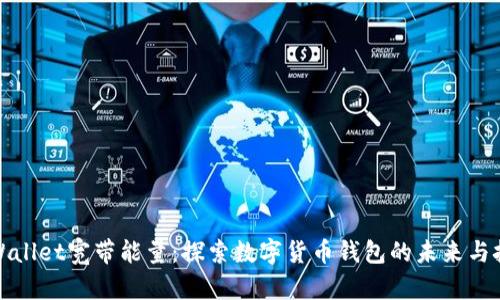 tpWallet宽带能量：探索数字货币钱包的未来与挑战