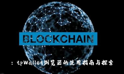 : tpWallet浏览器的使用指南与探索