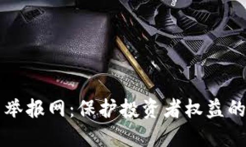 虚拟币举报网：保护投资者权益的新利器