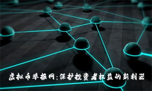 虚拟币举报网：保护投资者权益的新利器