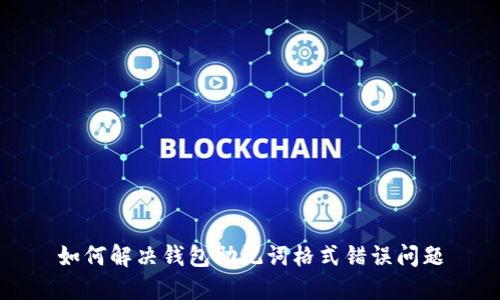 如何解决钱包助记词格式错误问题