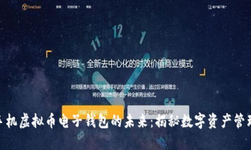 : 苹果手机虚拟币电子钱包的未来：揭秘数字资产管理新趋势