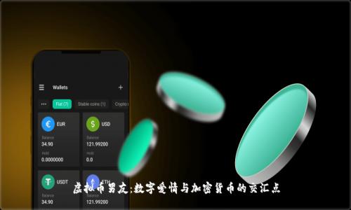 虚拟币男友：数字爱情与加密货币的交汇点
