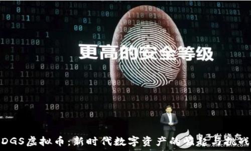   
DGS虚拟币：新时代数字资产的崛起与挑战