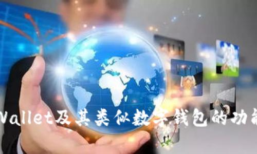 探索tpWallet及其类似数字钱包的功能与潜力