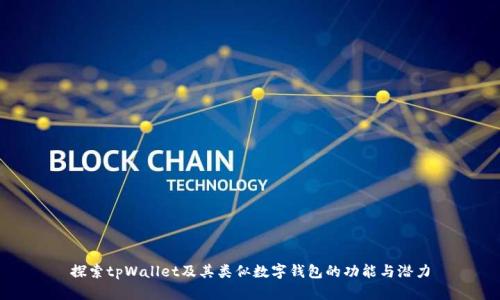 探索tpWallet及其类似数字钱包的功能与潜力