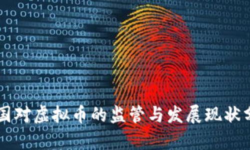 中国对虚拟币的监管与发展现状分析