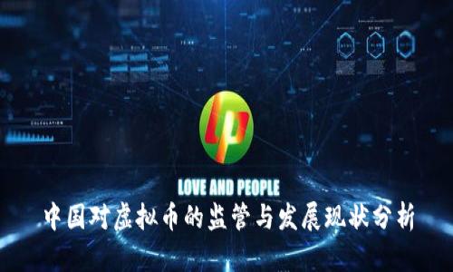 中国对虚拟币的监管与发展现状分析