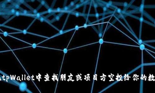 如何在tpWallet中查找朋友或项目方空投给你的数字货币