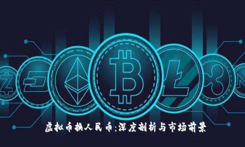  虚拟币换人民币：深度剖析与市场前景