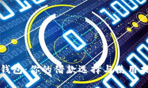 壹钱包：你的借款选择与使用指南
