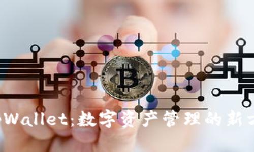  tpWallet：数字资产管理的新方式