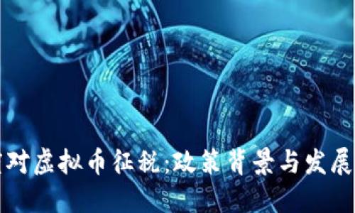 印度对虚拟币征税：政策背景与发展趋势