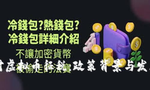 印度对虚拟币征税：政策背景与发展趋势