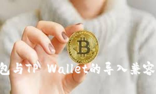  IM钱包与TP Wallet的导入兼容性分析