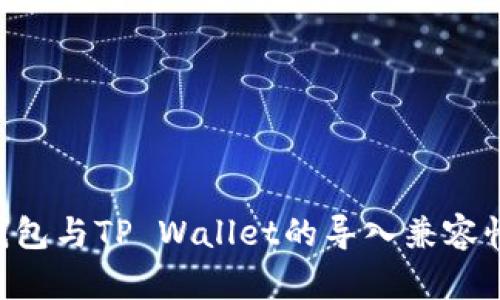  IM钱包与TP Wallet的导入兼容性分析