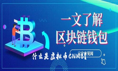 什么是虚拟币CNMB？
