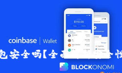 tpWallet钱包安全吗？全面解析安全性与防范措施