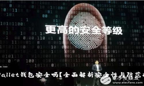 tpWallet钱包安全吗？全面解析安全性与防范措施