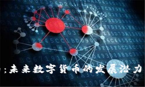 叶昊虚拟币：未来数字货币的发展潜力与市场趋势
