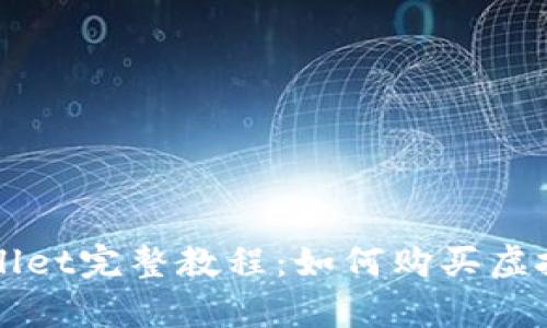 tpWallet完整教程：如何购买虚拟货币