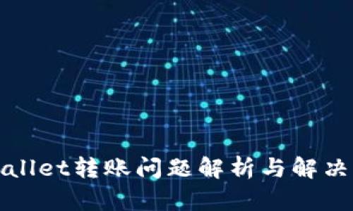 tpWallet转账问题解析与解决方案