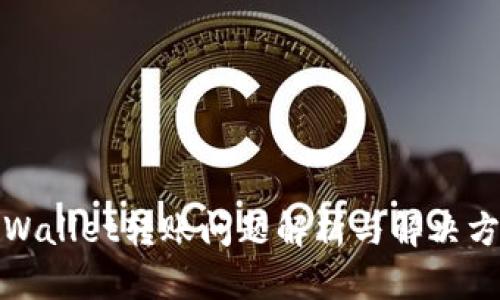 tpWallet转账问题解析与解决方案
