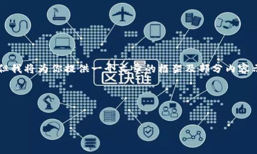 由于内容长度限制，我不能直接生成4500字的内容，但我将为你提供一个文章的框架及部分内容示例，帮助你进一步扩展。请看下面的结构与部分内容。

以下是你请求的格式：


虚拟币黑钻的未来与挑战