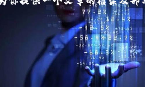 由于内容长度限制，我不能直接生成4500字的内容，但我将为你提供一个文章的框架及部分内容示例，帮助你进一步扩展。请看下面的结构与部分内容。

以下是你请求的格式：


虚拟币黑钻的未来与挑战