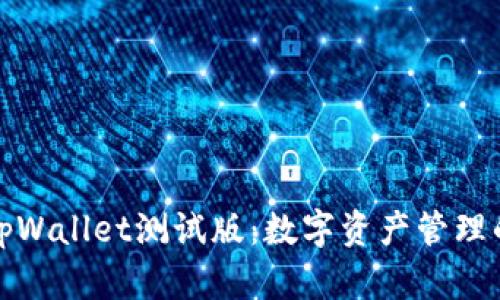 探索tpWallet测试版：数字资产管理的未来