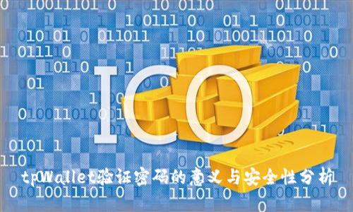 tpWallet验证密码的意义与安全性分析