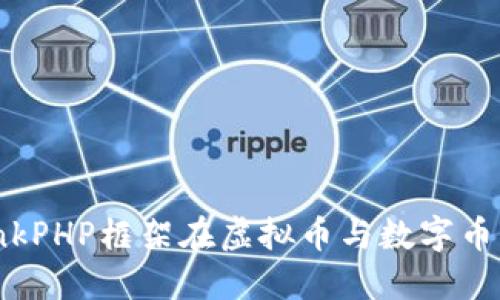 深入探讨ThinkPHP框架在虚拟币与数字币开发中的应用