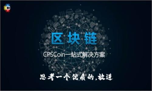 思考一个优质的，放进