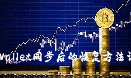 tpWallet同步后的恢复方法详解