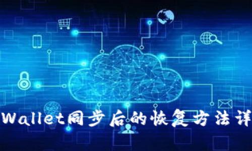 tpWallet同步后的恢复方法详解