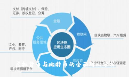 虚拟货币与比特币的全面对比分析