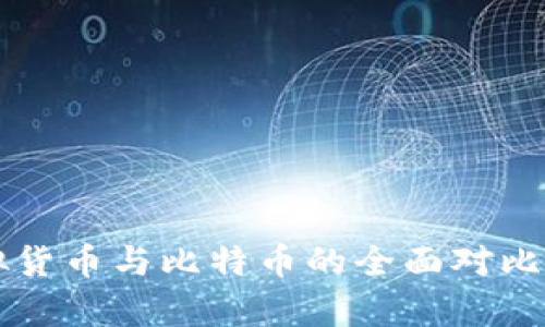 虚拟货币与比特币的全面对比分析