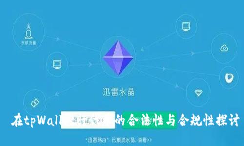  在tpWallet行代币的合法性与合规性探讨