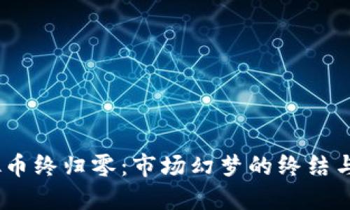 : 2022虚拟币终归零：市场幻梦的终结与未来的反思