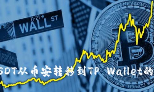 如何将USDT从币安转移到TP Wallet的详细指南