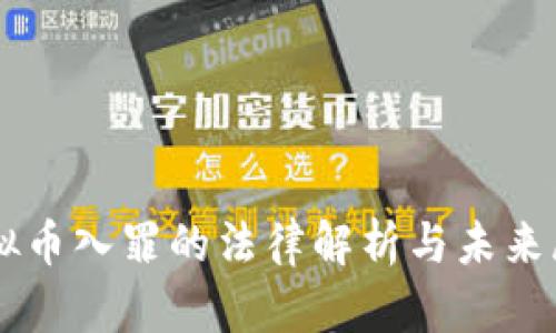 虚拟币入罪的法律解析与未来展望