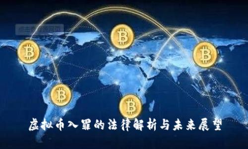 虚拟币入罪的法律解析与未来展望