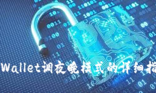 tpWallet调夜晚模式的详细指南