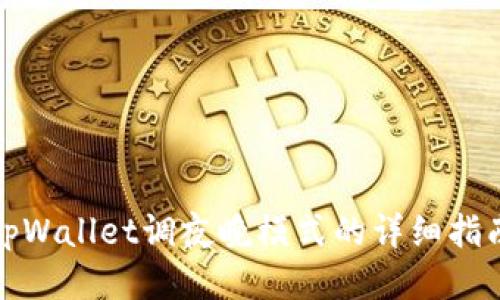 tpWallet调夜晚模式的详细指南