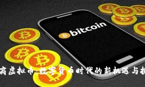 巨商虚拟币：数字货币时代的新机遇与挑战
