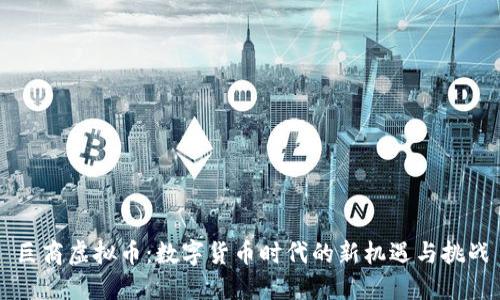 巨商虚拟币：数字货币时代的新机遇与挑战