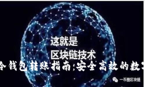 tpWallet冷钱包转账指南：安全高效的数字资产管理