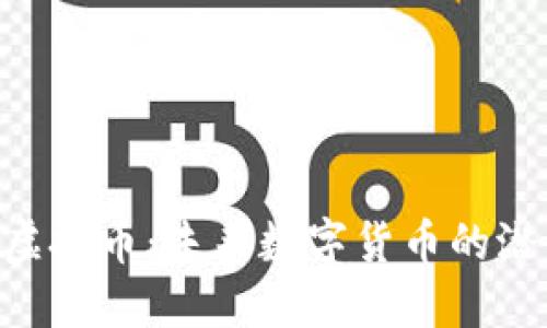 探索NBS虚拟币：未来数字货币的潜力与挑战