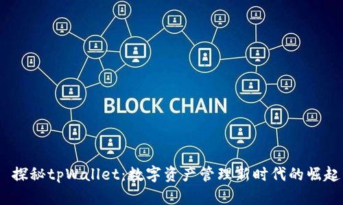  探秘tpWallet：数字资产管理新时代的崛起