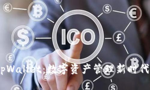  探秘tpWallet：数字资产管理新时代的崛起